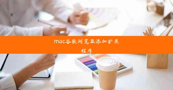 mac谷歌浏览器添加扩展程序