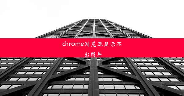 chrome浏览器显示不出图片