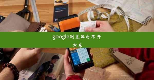 google浏览器打不开京东