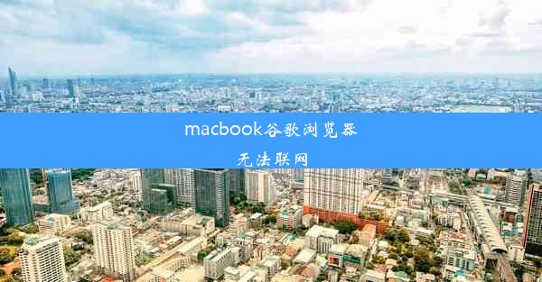 macbook谷歌浏览器无法联网