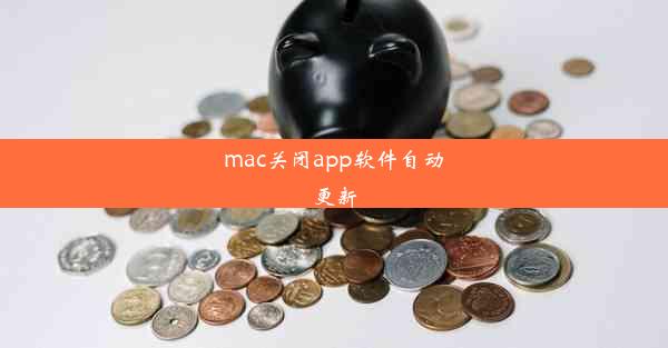 mac关闭app软件自动更新