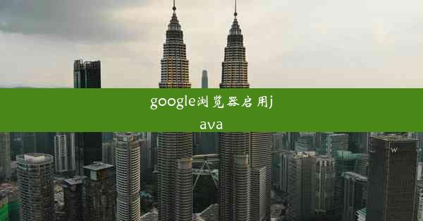 google浏览器启用java