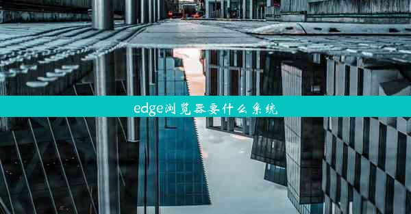 edge浏览器要什么系统