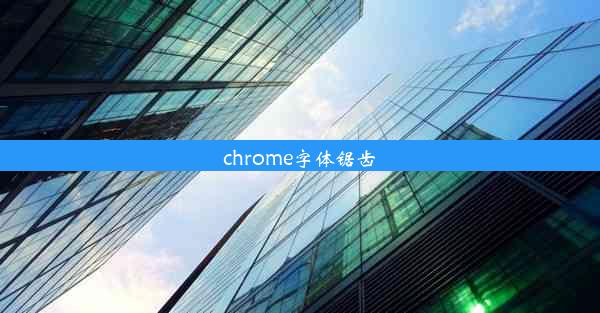 chrome字体锯齿