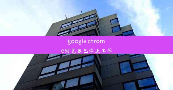 google chrome浏览器已停止工作