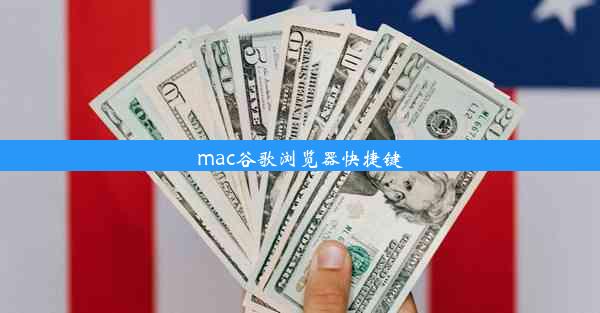 mac谷歌浏览器快捷键