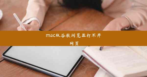 mac版谷歌浏览器打不开网页