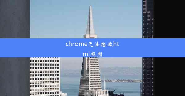 chrome无法播放html视频