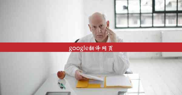 google翻译网页