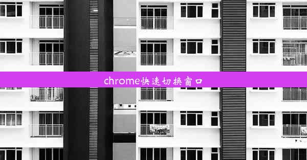 chrome快速切换窗口