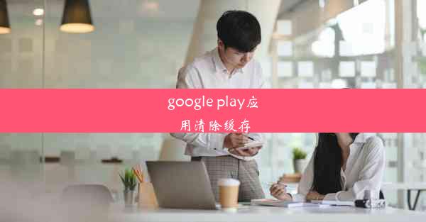 google play应用清除缓存