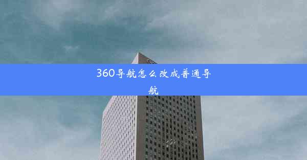 360导航怎么改成普通导航