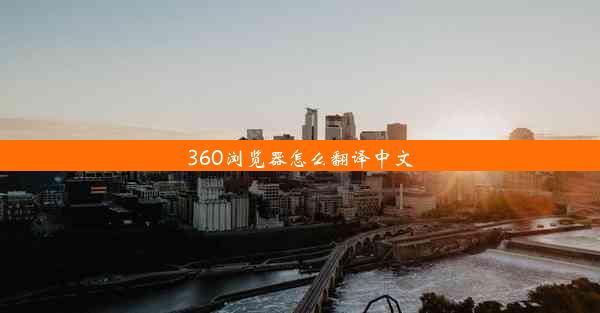 360浏览器怎么翻译中文