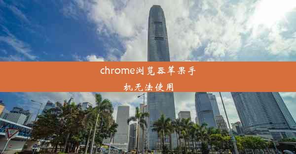 chrome浏览器苹果手机无法使用