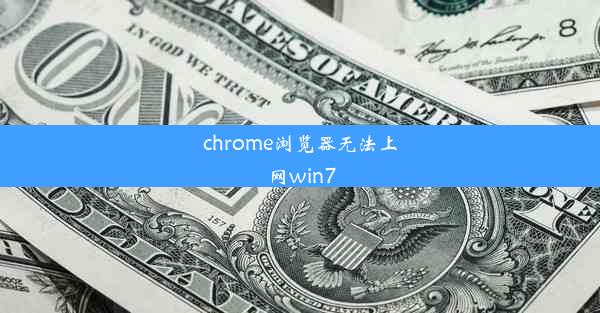 chrome浏览器无法上网win7