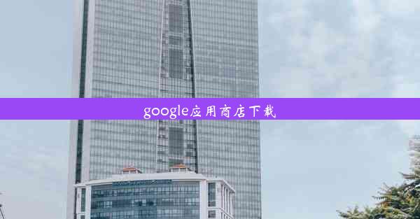 google应用商店下载