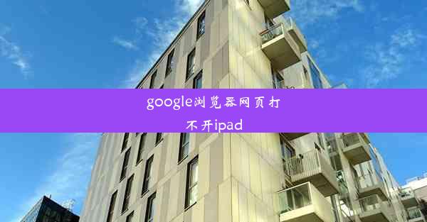 google浏览器网页打不开ipad