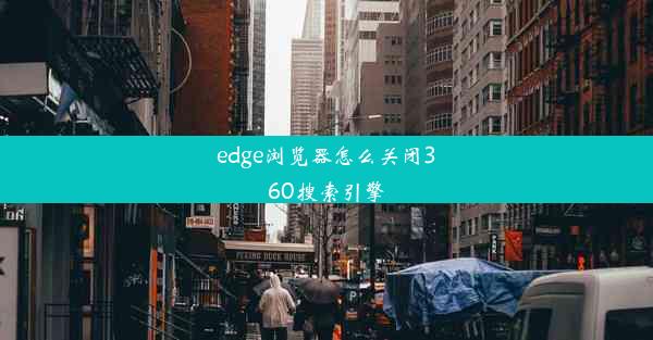 edge浏览器怎么关闭360搜索引擎