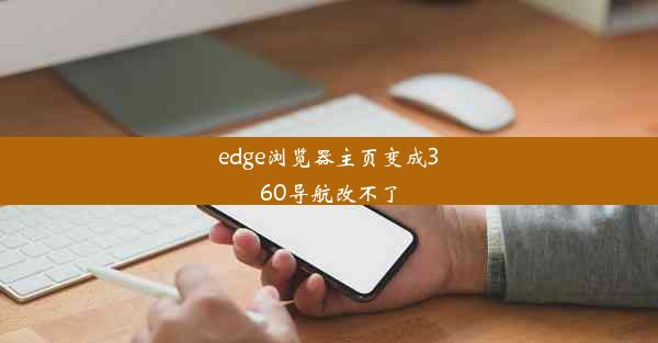 edge浏览器主页变成360导航改不了