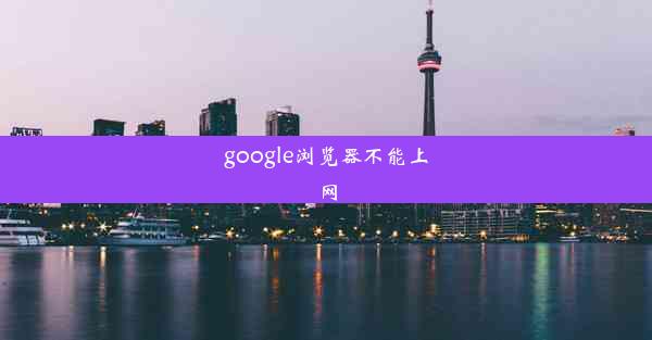 google浏览器不能上网