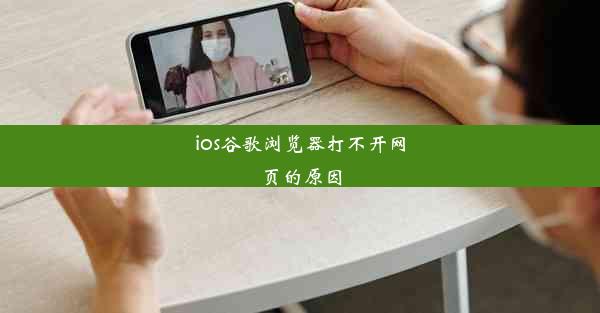 ios谷歌浏览器打不开网页的原因