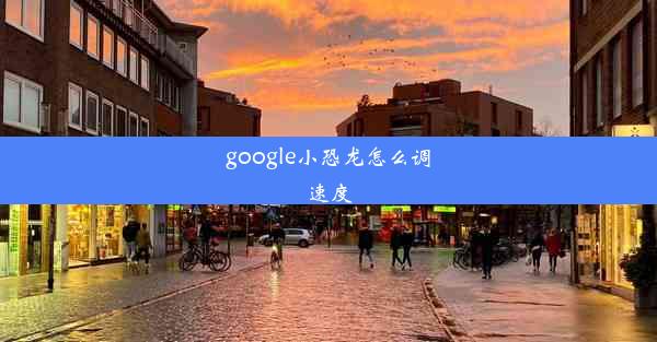 google小恐龙怎么调速度