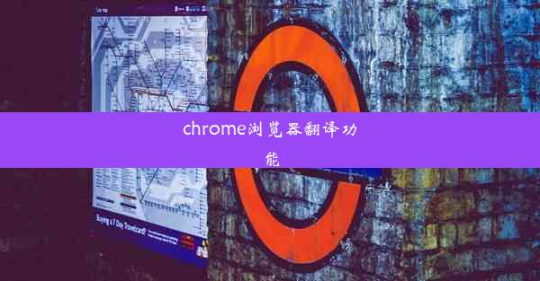 chrome浏览器翻译功能