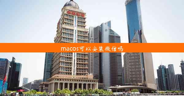 macos可以安装微信吗