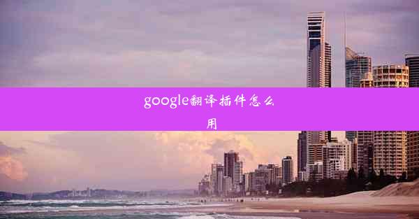 google翻译插件怎么用