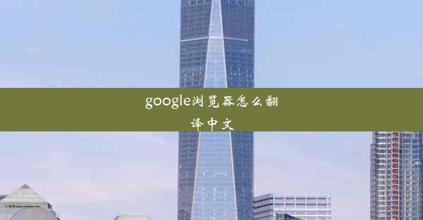 google浏览器怎么翻译中文