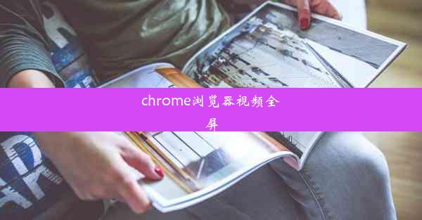 chrome浏览器视频全屏