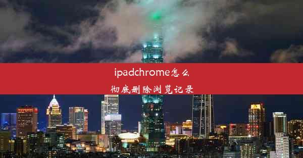 ipadchrome怎么彻底删除浏览记录