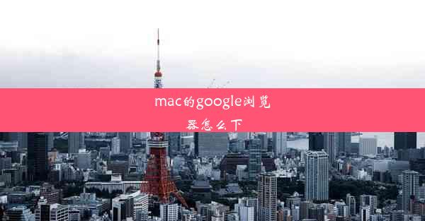 mac的google浏览器怎么下