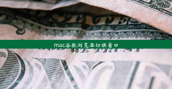 mac谷歌浏览器切换窗口