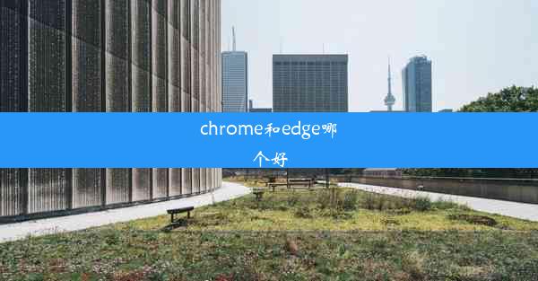 chrome和edge哪个好