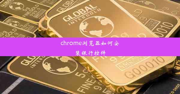 chrome浏览器如何安装银行控件