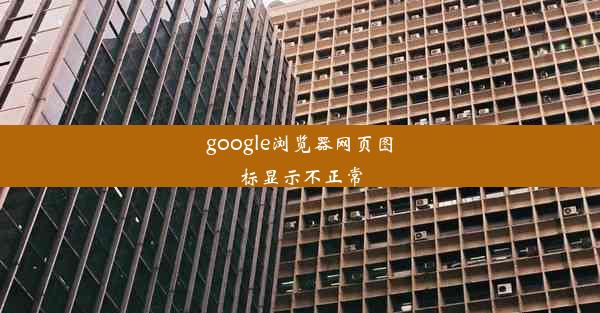 google浏览器网页图标显示不正常