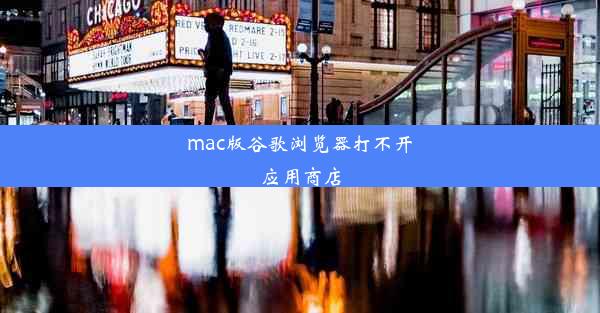 mac版谷歌浏览器打不开应用商店