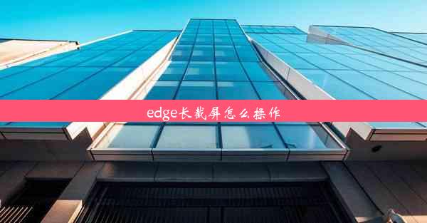 edge长截屏怎么操作