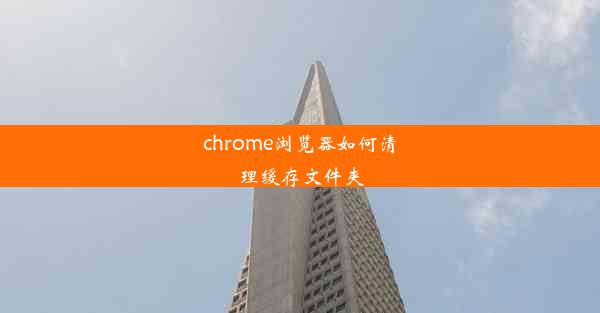 chrome浏览器如何清理缓存文件夹