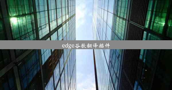 edge谷歌翻译插件