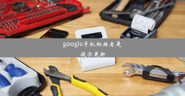 google手机相册老是提示更新