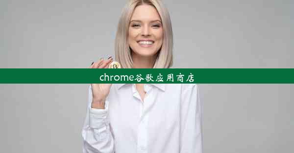 chrome谷歌应用商店