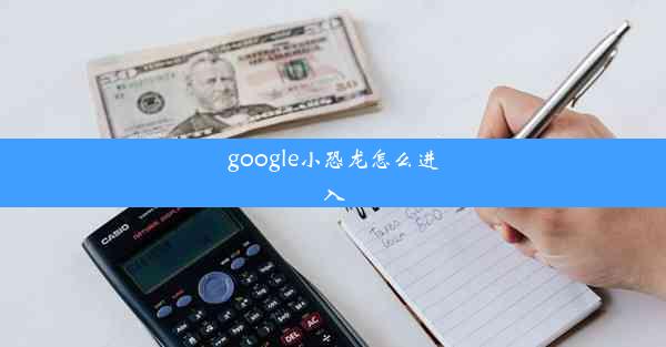 google小恐龙怎么进入