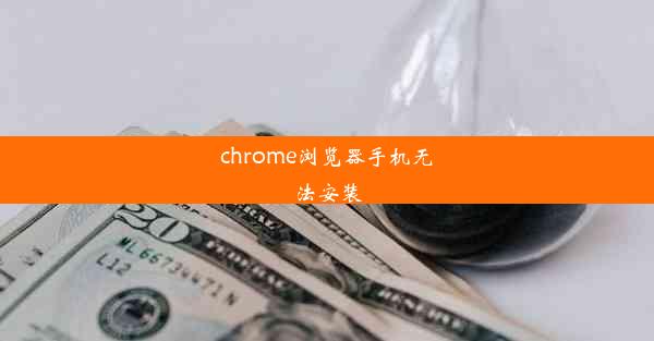 chrome浏览器手机无法安装