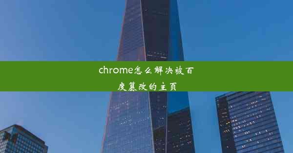 chrome怎么解决被百度篡改的主页