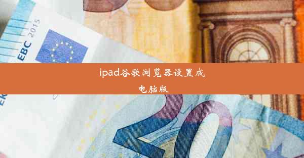 ipad谷歌浏览器设置成电脑版