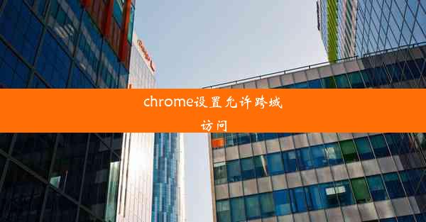 chrome设置允许跨域访问