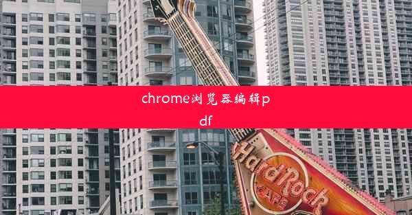 chrome浏览器编辑pdf