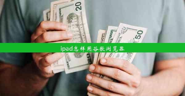 ipad怎样用谷歌浏览器